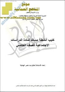 كتيب أنشطة مساند مع أسئلة امتحانية (اجتماعيات) الخامس