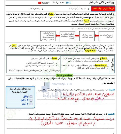 أوراق عمل درس (إعداد دراسة) مع الحل من الوحدة العاشرة, (رياضيات) الثاني عشر العام