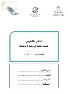 اختبار تشخيصي وقصير نموذج أول (رياضيات) الثالث