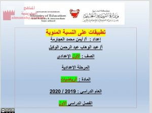 تطبيقات على النسبة المئوية