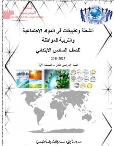 انشطة وتطبيقات محلولة في مادة الاجتماعيات والتربية للمواطنة