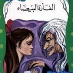 تحميل قصة الفأرة البيضاء PDF للكاتب عادل الغضبان