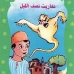 تحميل قصة عفاريت نصف الليل PDF للكاتب يعقوب الشاروني