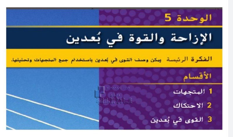 ملخص وأوراق عمل الوحدة الخامسة مع الحلول, (فيزياء) التاسع المتقدم