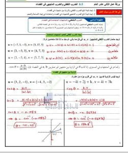 ورقة عمل درس الضرب النقطي والضرب المتجهي في الفضاء مع الحل, (رياضيات) الثاني عشر العام