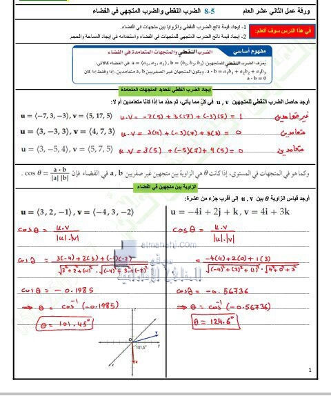 ورقة عمل درس الضرب النقطي والضرب المتجهي في الفضاء مع الحل, (رياضيات) الثاني عشر العام