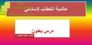 شرح لدرس مادة التربية الإسلامية عالمية الخطاب الإسلامي الوحدة السادسة : عالمية الإسلام (تربية اسلامية) الثاني عشر