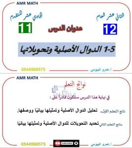 أوراق عمل الدرس الخامس الدوال الأصلية وتحويلاتها مع الحل, (رياضيات) الحادي عشر المتقدم