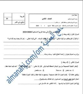 اختبار قصير وتشخيصي نموذج أول (تربية اسلامية) الثامن