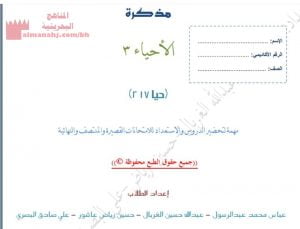 مذكرة مقرر الأحياء 3 حيا 217 (علوم) مرحلة ثانوية