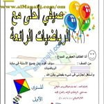 كراسة صيفي أحلى مع الرياضيات الرائعة (رياضيات) الثاني