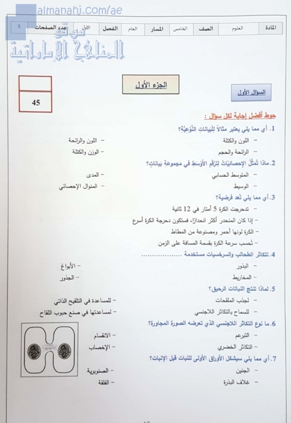 دليل تصحيح الاختبار الرسمي لنهاية الفصل, (علوم) الخامس