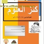 كتيب كنز العلوم (علوم) الخامس