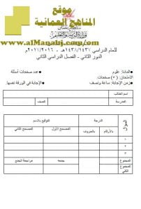 امتحان وإجابة الأسئلة الرسمية للفصل الدراسي الثاني الدور الثاني (علوم) الخامس