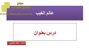 شرح لدرس مادة التربية الإسلامية عالم الغيب الوحدة الثالثة : عقيدتنا (تربية اسلامية) الثاني عشر