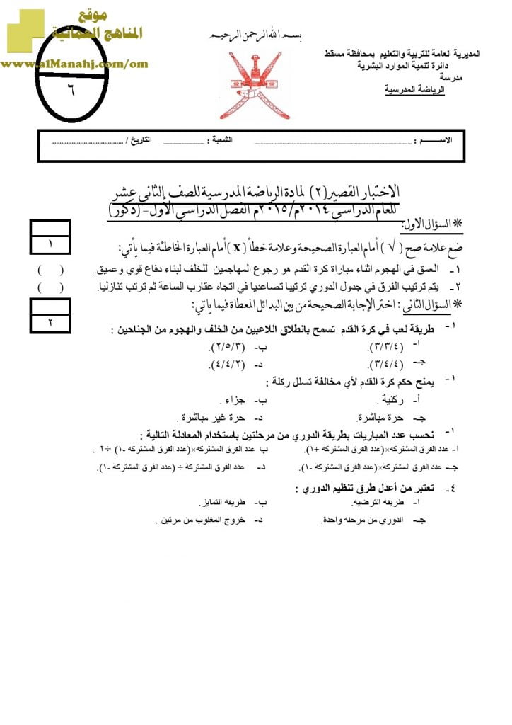 نماذج اختبارات قصيرة مع الحل (ذكور) (رياضة مدرسية) الثاني عشر