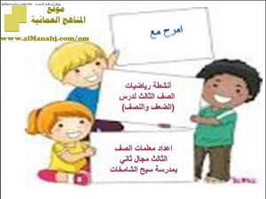 أنشطة وأسئلة منوعة في الضعف والنصف (رياضيات) الثالث