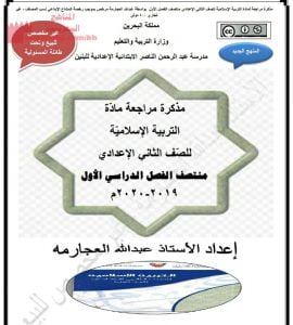 مذكرة مراجعة منتصف الفصل الأوّل, ‎⁨مذكرة مراجعة (تربية اسلامية) الثامن