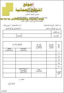 امتحان وإجابة الأسئلة الرسمية في محافظة البريمي للفصل الدراسي الأول الدور الأول (تربية اسلامية) الخامس