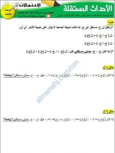 مذكرة تدريبات وأنشطة امتحانية لدرس الأحداث المستقلة (رياضيات بحتة) الحادي عشر