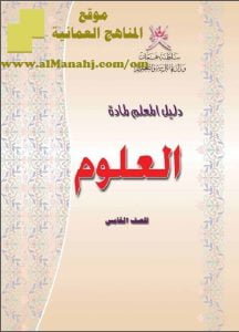 تحميل كتاب دليل المعلم (علوم) الخامس