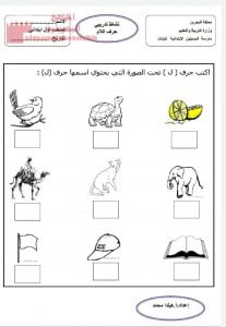 نشاط تقويمي لحرف اللام (لغة عربية) الأول