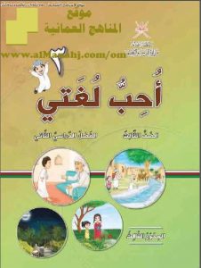 كتاب أحب لغتي المحور الثالث (لغة عربية) الثالث