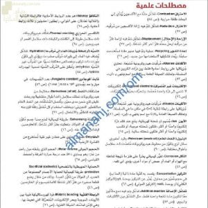 المصطلحات العلمية الواردة ضمن المنهج والهامة للامتحانات (كيمياء) العاشر