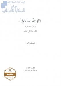 كتاب الطالب, (تربية أخلاقية) الثاني عشر
