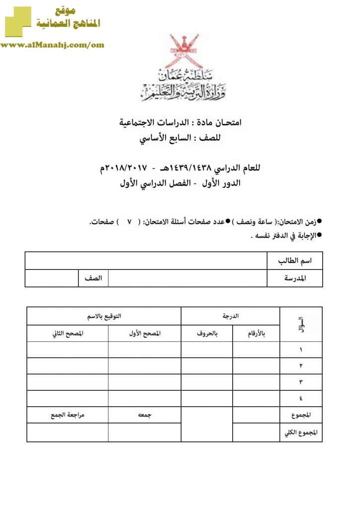 أسئلة وإجابة الامتحان الرسمي للفصل الدراسي الأول الدور الأول والثاني (اجتماعيات) السابع