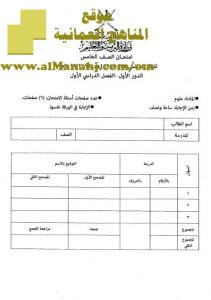 امتحان وإجابة الأسئلة الرسمية للفصل الدراسي الأول الدور الأول (علوم) الخامس
