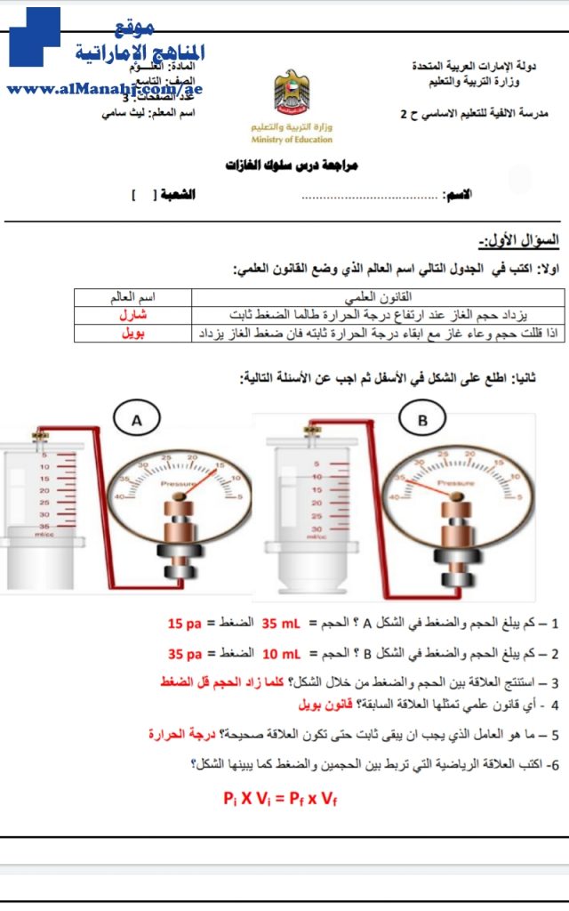 مراجعة درس سلوك الغازات مع الحل, (علوم) التاسع العام