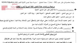 مراجعة وإرشادات عامّة لاختبار اللغة العربية مقرر عرب 302 (لغة عربية) مرحلة ثانوية