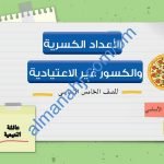 ملخص شرح مختصر ومفصل لدرس الأعداد الكسرية والكسور غير اعتيادية مع أمثلة تدريبية (رياضيات) الخامس