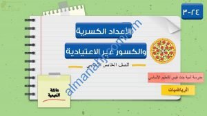 ملخص شرح مختصر ومفصل لدرس الأعداد الكسرية والكسور غير اعتيادية مع أمثلة تدريبية (رياضيات) الخامس