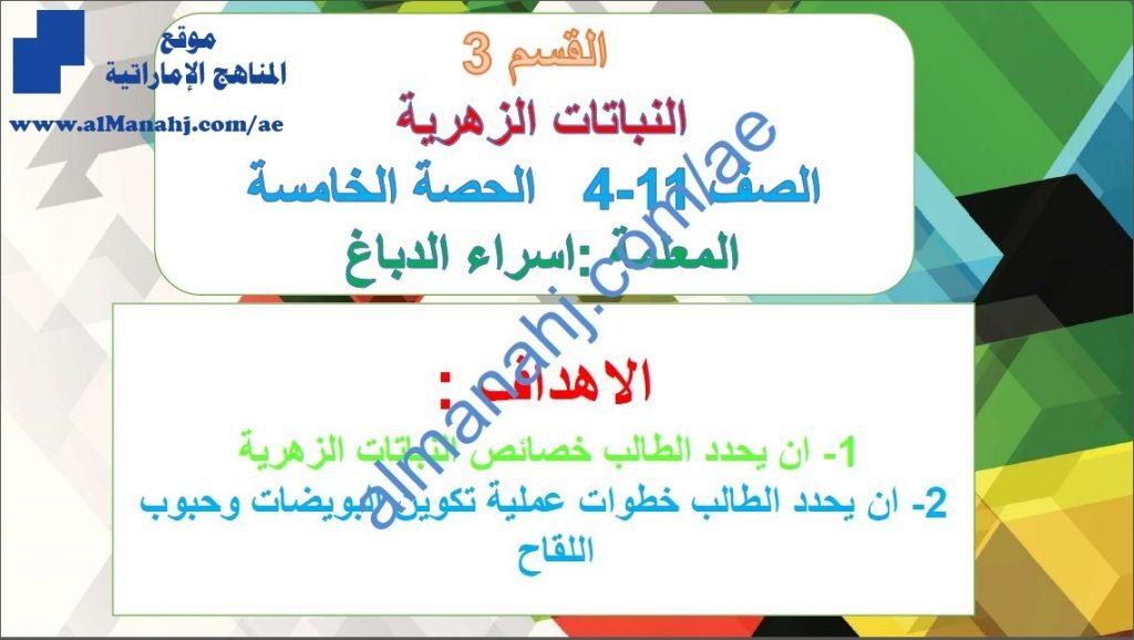 ملخص شرح مختصر في درس النباتات الزهرية, (علوم) الحادي عشر المتقدم