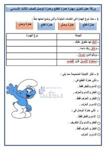 ورقة عمل لتعزيز مهارة همزة القطع وهمزة الوصل, (لغة عربية) الثالث