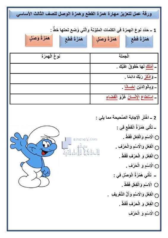ورقة عمل لتعزيز مهارة همزة القطع وهمزة الوصل, (لغة عربية) الثالث