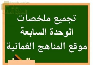 تجميع ملخصات دروس الوحدة السابعة (علوم) الثامن