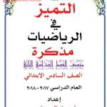 مذكرة التميز في الرياضيات الفصل الثاني (رياضيات) السادس