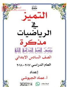 مذكرة التميز في الرياضيات الفصل الثاني (رياضيات) السادس