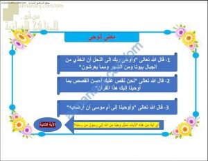 ملخص شرح درس الوحي (تربية اسلامية) السابع