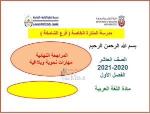 بوربوينت مراجعة نهائية مهارات نحوية وبلاغية, (لغة عربية) العاشر العام