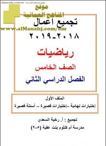 ملف تجميع اختبارات نهائية واختبارات قصيرة وأسئلة قصيرة محلولة (رياضيات) الخامس