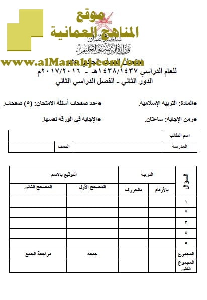 امتحان وإجابة الأسئلة الرسمية للفصل الدراسي الثاني الدور الثاني (تربية اسلامية) الحادي عشر