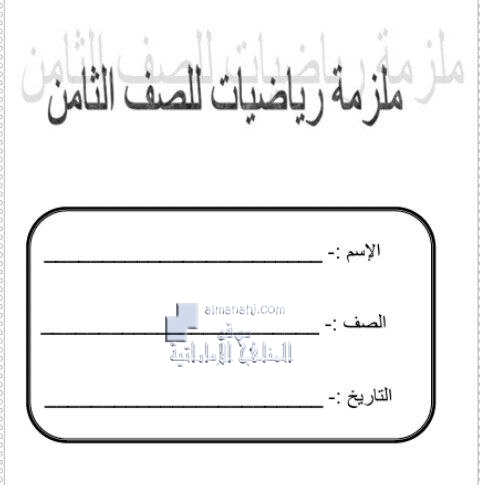 أوراق عمل الوحدة السابعة (المثلثات ونظرية فيثاغورث) (رياضيات) الثامن