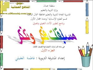 أوراق عمل واختبارات قصيرة (أسئلة وأجوبة) (اجتماعيات) الثالث