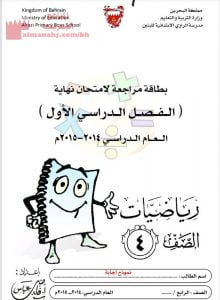 مذكرة مراجعة و نموذج إجابة (رياضيات) الرابع