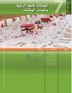 كتاب الطالب الوحدة السابعة المثلثات قائمة الزاوية وحساب المثلثات, (رياضيات) العاشر العام