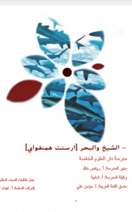 مراجعة هامة رواية الشيخ والبحر, (لغة عربية) العاشر